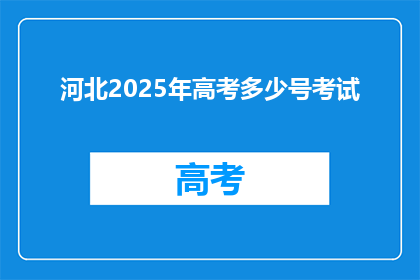 河北2025年高考多少号考试