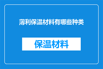 薄利保温材料有哪些种类