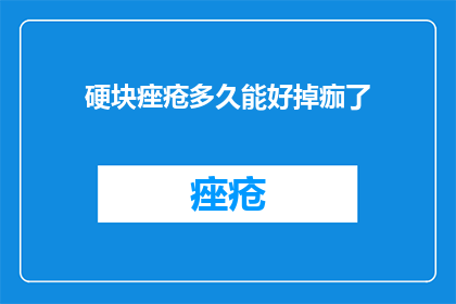 硬块痤疮多久能好掉痂了