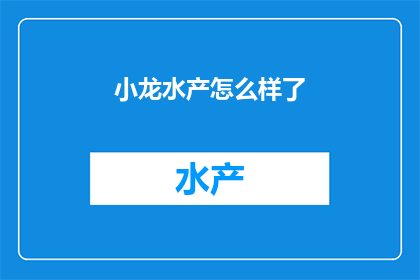 小龙水产怎么样了