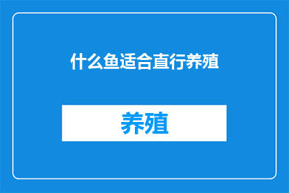 什么鱼适合直行养殖