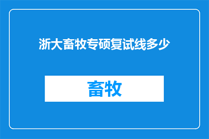 浙大畜牧专硕复试线多少