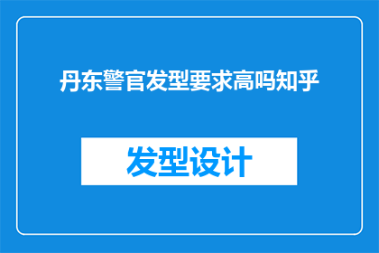 丹东警官发型要求高吗知乎