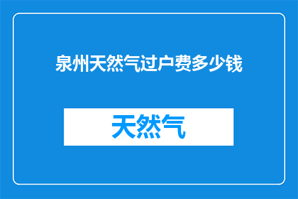 泉州天然气过户费多少钱