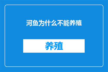 河鱼为什么不能养殖