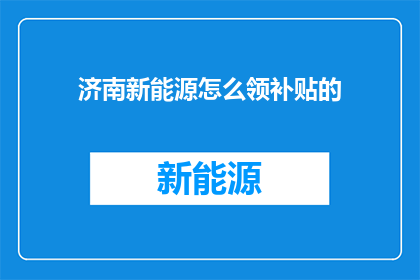 济南新能源怎么领补贴的
