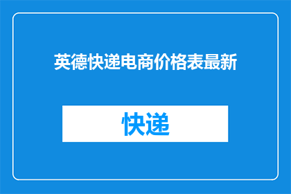 英德快递电商价格表最新