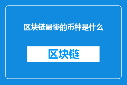 区块链最惨的币种是什么