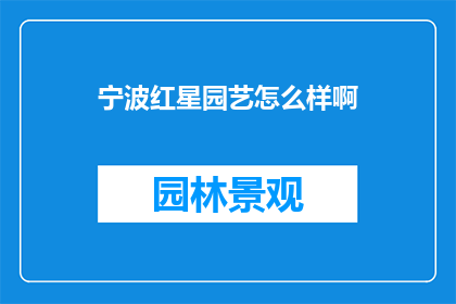 宁波红星园艺怎么样啊