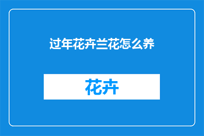 过年花卉兰花怎么养