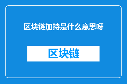 区块链加持是什么意思呀