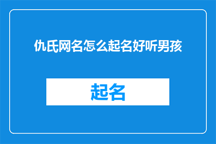 仇氏网名怎么起名好听男孩