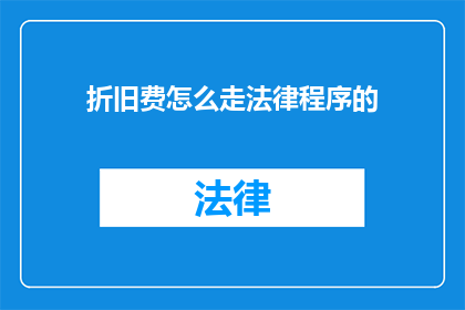 折旧费怎么走法律程序的