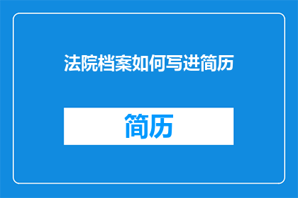 法院档案如何写进简历