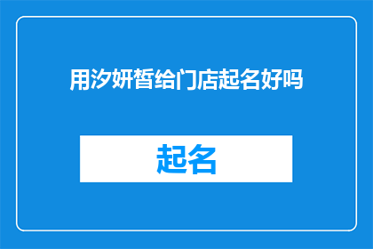 用汐妍皙给门店起名好吗