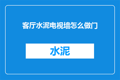 客厅水泥电视墙怎么做门