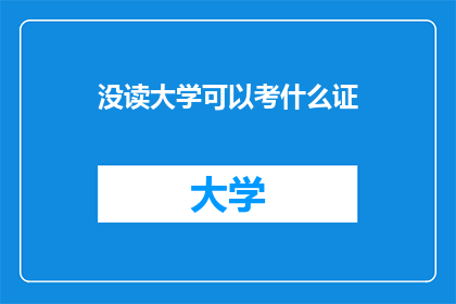 没读大学可以考什么证
