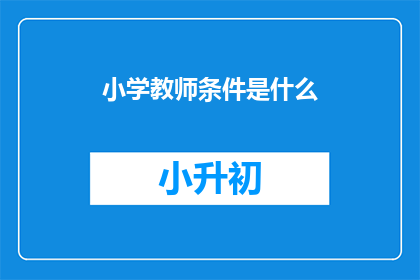 小学教师条件是什么