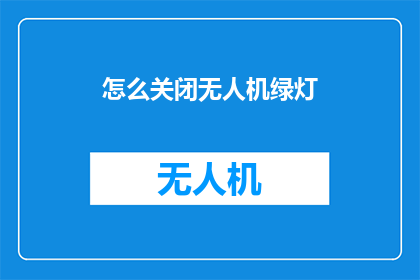 怎么关闭无人机绿灯