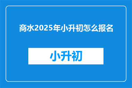 商水2025年小升初怎么报名