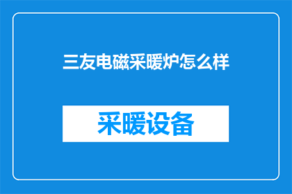 三友电磁采暖炉怎么样
