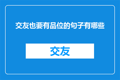 交友也要有品位的句子有哪些