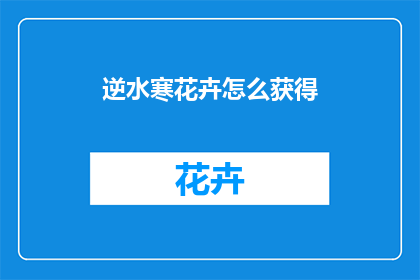 逆水寒花卉怎么获得