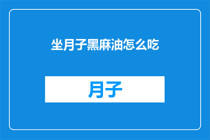 坐月子黑麻油怎么吃