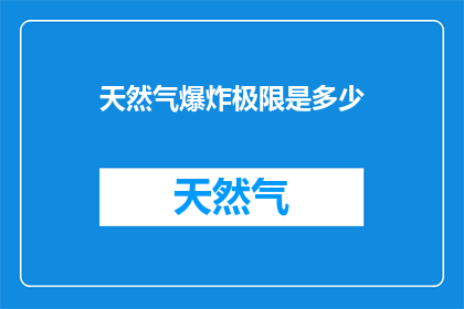 天然气爆炸极限是多少