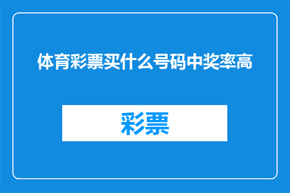 体育彩票买什么号码中奖率高
