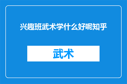 兴趣班武术学什么好呢知乎