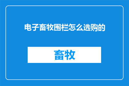 电子畜牧围栏怎么选购的
