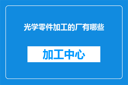 光学零件加工的厂有哪些