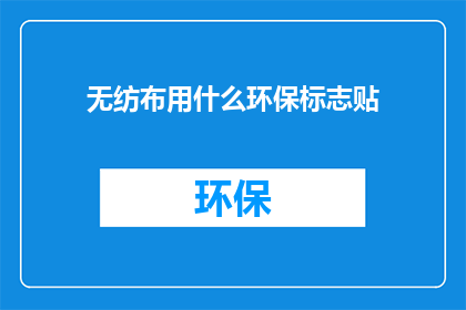 无纺布用什么环保标志贴
