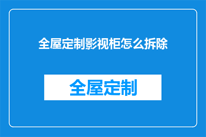 全屋定制影视柜怎么拆除