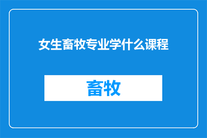 女生畜牧专业学什么课程