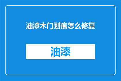 油漆木门划痕怎么修复