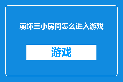 崩坏三小房间怎么进入游戏