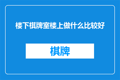 楼下棋牌室楼上做什么比较好