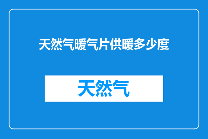 天然气暖气片供暖多少度
