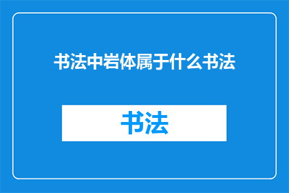 书法中岩体属于什么书法