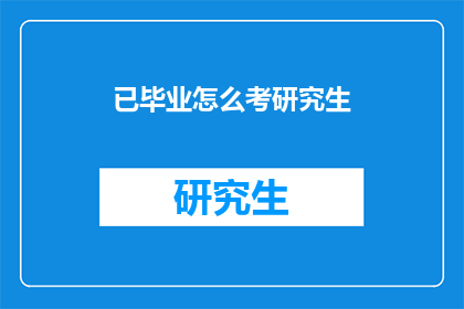 已毕业怎么考研究生