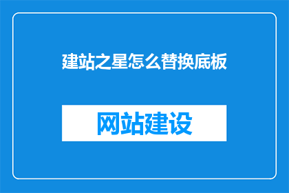建站之星怎么替换底板