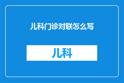 儿科门诊对联怎么写