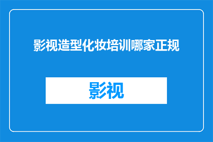 影视造型化妆培训哪家正规