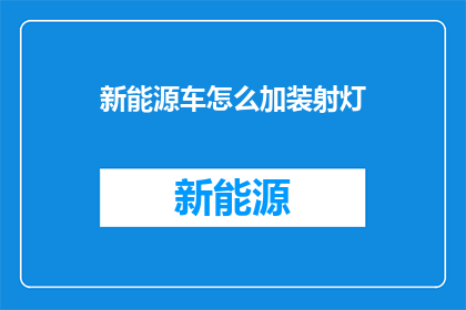 新能源车怎么加装射灯