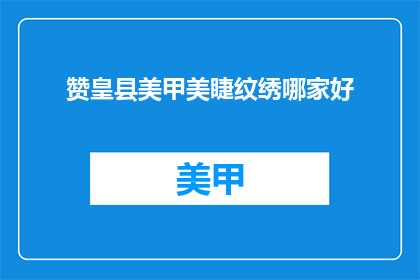 赞皇县美甲美睫纹绣哪家好