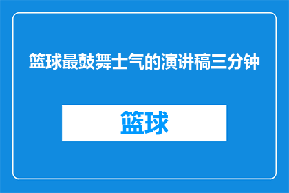 篮球最鼓舞士气的演讲稿三分钟