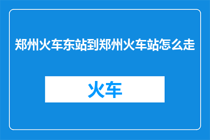 郑州火车东站到郑州火车站怎么走