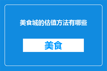 美食城的估值方法有哪些